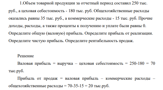 Объем товарной продукции за отчетный период составил 250 тыс. руб., а цеховая себестоимость - 180 тыс. руб. Общехозяйственные расходы оказались равны 35 тыс. руб., а коммерческие расходы - 15 тыс. руб.