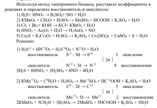 Используя метод электронного баланса, расставьте коэффициенты в реакциях и определите восстановитель и окислитель: 1) H2S+ HNO3 → H2SO4+ NO + Н2О 2) КМnО4 + СН2О + H2SO4 → MnSO4 + НСООН