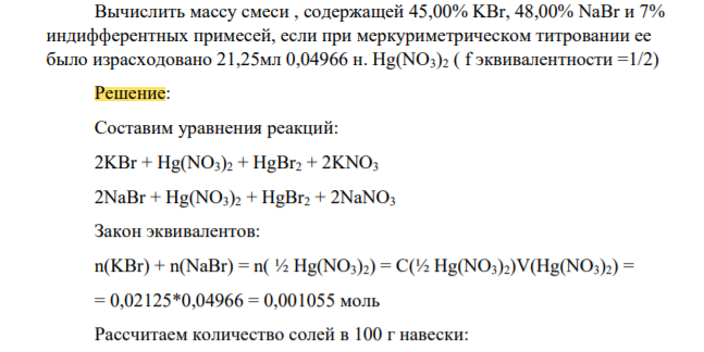Вычислить массу смеси , содержащей 45,00% KBr, 48,00% NaBr и 7% индифферентных примесей, если при меркуриметрическом титровании ее было израсходовано 21,25мл 0,04966 н. Hg(NO3)2 ( f эквивалентности =1/2)
