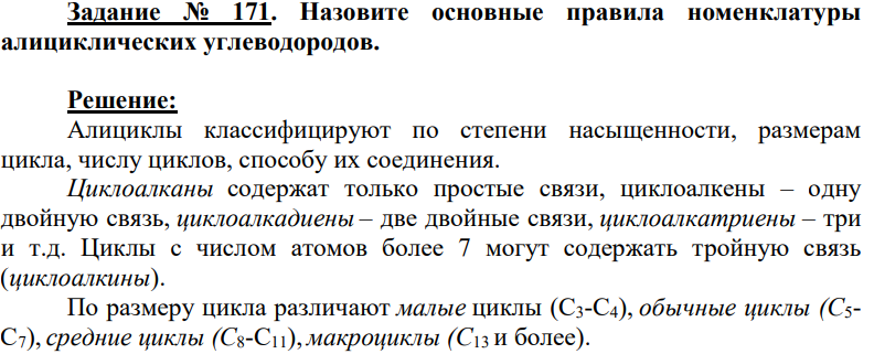 Назовите основные правила номенклатуры алициклических углеводородов.
