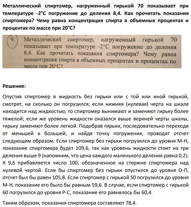 Металлический спиртомер, нагруженный гирькой 70 показывает при температуре -2°С погружение до деления 8,4. Как прочитать показания спиртомера? Чему равна концентрация спирта в объемных процентах и процентах по массе при 20°C