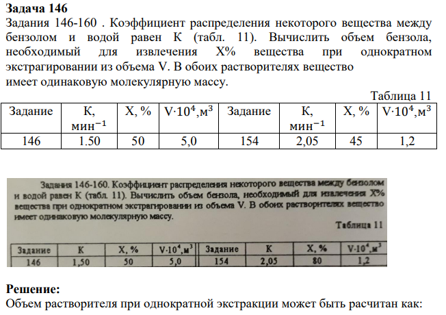 Коэффициент распределения некоторого вещества между бензолом и водой равен К (табл. 11). Вычислить объем бензола, необходимый для извлечения X% вещества при однократном экстрагировании из объема V.