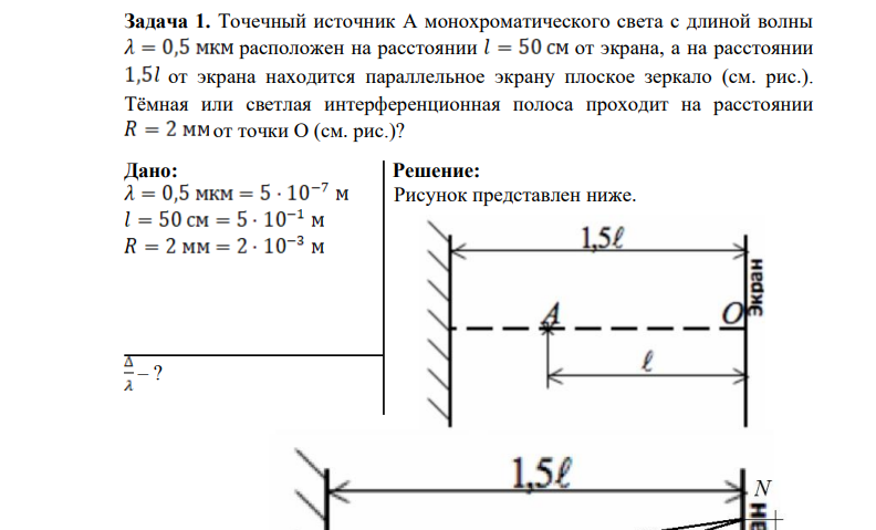 Точечный источник А монохроматического света с длиной волны расположен на расстоянии от экрана, а на расстоянии от экрана находится параллельное экрану плоское зеркало (см. рис.). Тёмная или светлая интерференционная полоса проходит на расстоянии от точки О (см. рис.)?