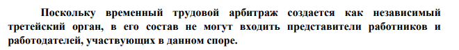 В ходе разрешения коллективного трудового спора в учреждениях образования Омской области в состав трудового арбитража были избраны специалист областного совета отраслевого профсоюза работников народного образования, депутат законодательного собрания, специалист управления труда администрации Омской области.