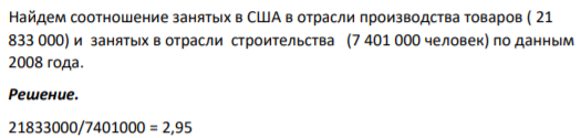 Найдем соотношение занятых в США в отрасли производства товаров ( 21 833 000) и занятых в отрасли строительства (7 401 000 человек) по данным 2008 года
