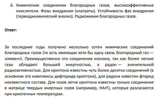 6. Химические соединения благородных газов, высокоэффективные окислители. Фазы внедрения (клатраты). Устойчивость фаз внедрения (термодинамический анализ). Радиохимия благородных газов.
