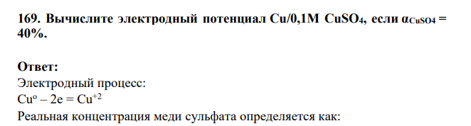 Вычислите электродный потенциал Cu/0,1M CuSO4, если αCuSO4 = 40%.