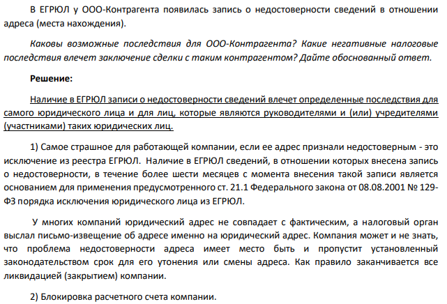 В ЕГРЮЛ у ООО-Контрагента появилась запись о недостоверности сведений в отношении адреса (места нахождения). Каковы возможные последствия для ООО-Контрагента? Какие негативные налоговые последствия влечет заключение сделки с таким контрагентом