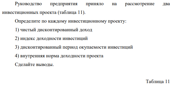 Руководство предприятия приняло на рассмотрение два инвестиционных проекта (таблица 11).