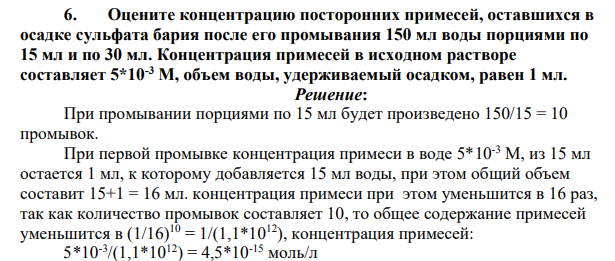 Оцените концентрацию посторонних примесей, оставшихся в осадке сульфата бария после его промывания 150 мл воды порциями по 15 мл и по 30 мл. Концентрация примесей в исходном растворе составляет 5*10-3 М, объем воды, удерживаемый осадком, равен 1 мл.