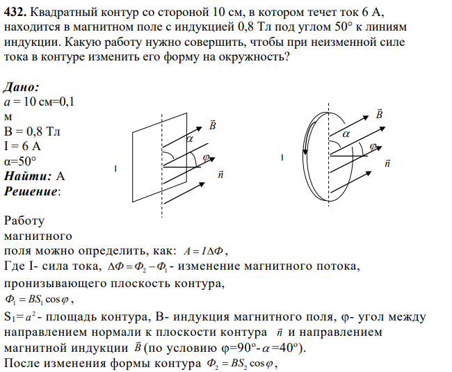 Квадратный контур со стороной 10 см, в котором течет ток 6 А, находится в магнитном поле с индукцией 0,8 Тл под углом 50° к линиям индукции. Какую работу нужно совершить, чтобы при неизменной силе тока в контуре изменить его форму на окружность?
