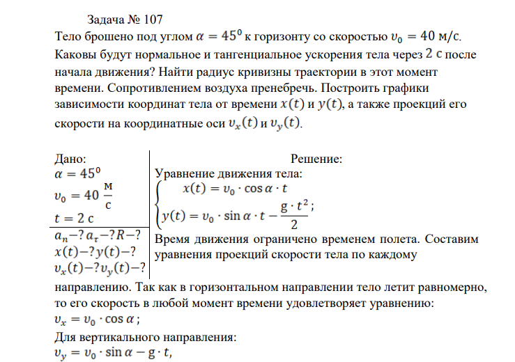 Тело брошено под углом к горизонту со скоростью . Каковы будут нормальное и тангенциальное ускорения тела через после начала движения? Найти радиус кривизны траектории в этот момент времени.