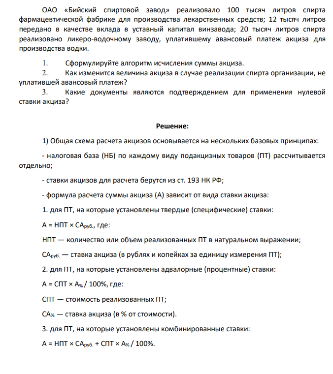 ОАО «Бийский спиртовой завод» реализовало 100 тысяч литров спирта фармацевтической фабрике для производства лекарственных средств; 12 тысяч литров передано в качестве вклада в уставный капитал винзавода; 20 тысяч литров спирта реализовано ликеро-водочному заводу, уплатившему авансовый платеж акциза для производства водки