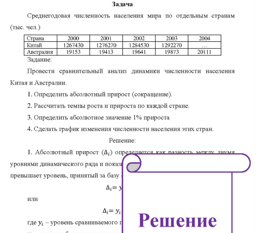 Среднегодовая численность населения мира по отдельным странам (тыс. чел.) Страна Китай Австралия Задание: