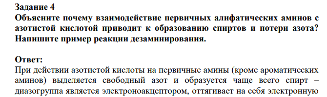 Объясните почему взаимодействие первичных алифатических аминов с азотистой кислотой приводит к образованию спиртов и потери азота? Напишите пример реакции дезаминирования.