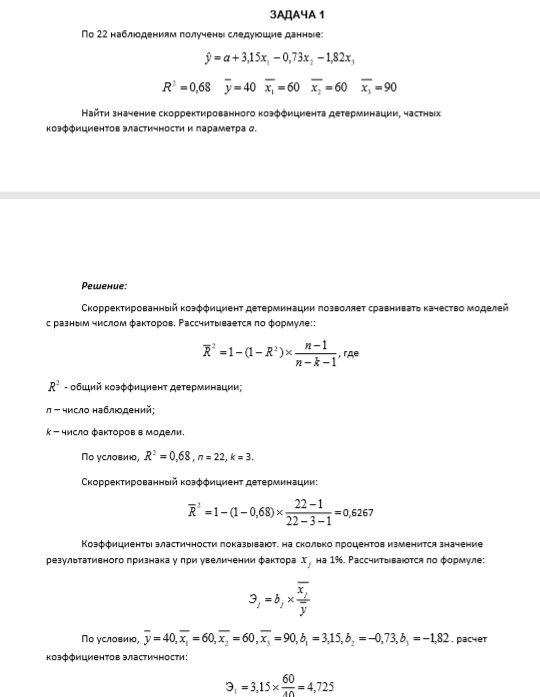 По 22 наблюдениям получены следующие данные: 321 82,173,015,3ˆ х ххау 9060604068,0 321 2 x xxyR Найти значение скорректированного коэффициента детерминации, частных коэффициентов эластичности и параметра а.