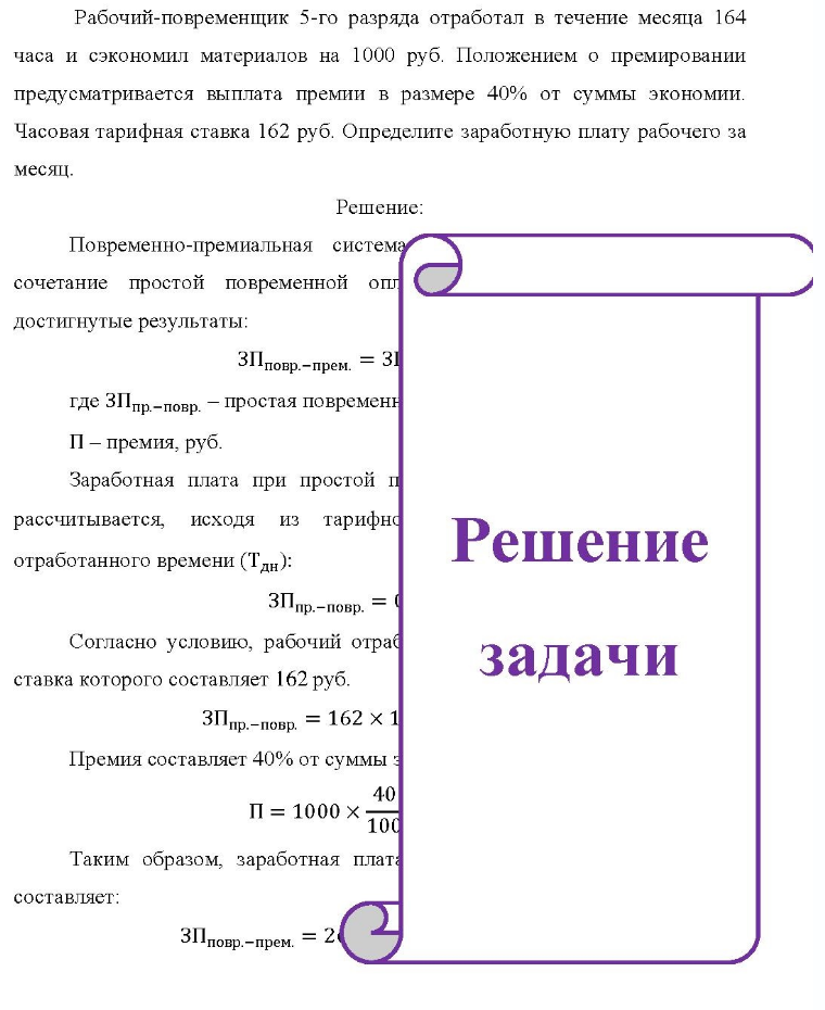 Раб Рабочий-повременщик 5-го разряда отработал в течение месяца 164 часа и сэкономил материалов на 1000 руб. Положением о премировании предусматривается выплата премии в размере 40% от суммы экономии. Часовая тарифная ставка 162 руб. Определите заработную плату