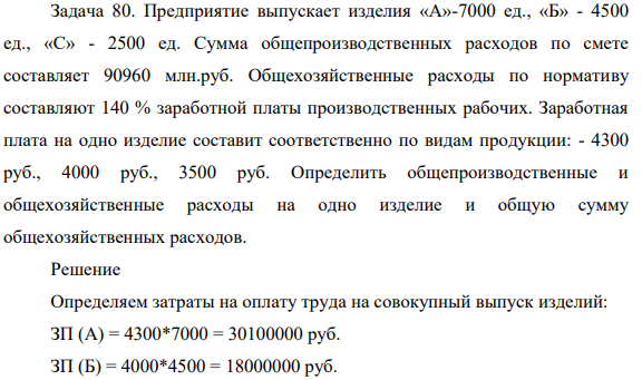 Предприятие выпускает изделия «А»-7000 ед., «Б» - 4500 ед., «С» - 2500 ед. Сумма общепроизводственных расходов по смете составляет 90960 млн.руб.