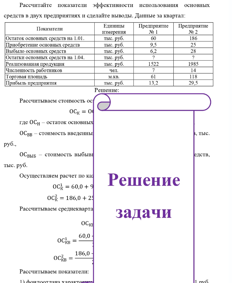 Рассчитайте показатели эффективности использования основных средств в двух предприятиях и сделайте выводы. Данные за квартал: Показатели Остаток основных средств на 1.01. Приобретение основных средств Выбыло основных средств Остатки основных средств на 1.04. Реализованная продукция