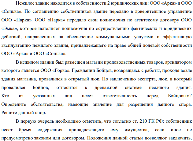 Нежилое здание находится в собственности 2 юридических лиц: ООО «Арка» и ООО «Сонька». По соглашению собственников здание передано в доверительное управление ООО «Парка».