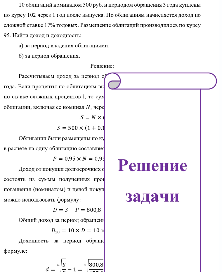 10 облигаций номиналом 500 руб. и периодом обращения 3 года куплены по курсу 102 через 1 год после выпуска. По облигациям начисляется доход по сложной ставке 17% годовых. Размещение облигаций производилось по курсу 95. Найти доход и