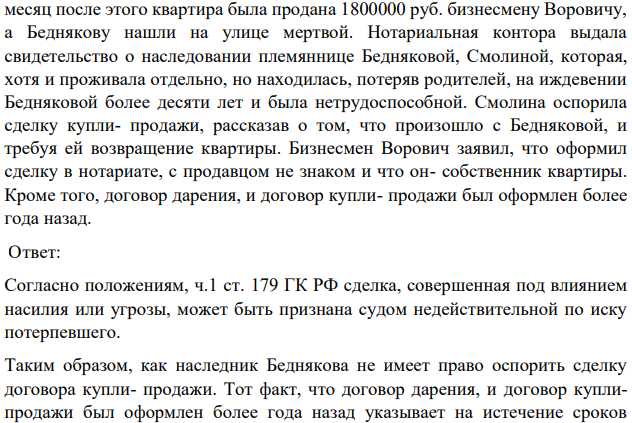 В сентябре 2007 г. Квартиру одинокой пенсионерки Бедняковой, похоронившей недавно мужа, ворвалось три бандита, и под угрозой расправы заставили оформить договор дарения квартиры на имя Пирантьева. Через месяц после этого квартира была продана 1800000 руб. бизнесмену Воровичу, а Беднякову нашли на улице мертвой.