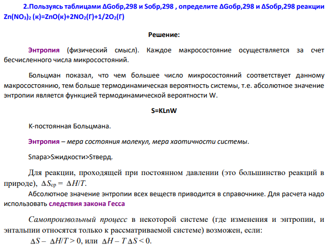 .Пользуясь таблицами ∆Gобр,298 и Sобр,298 , определите ∆Gобр,298 и ∆Sобр,298 реакции Zn(NO3)2 (к)=ZnO(к)+2NO2(Г)+1/2O2(Г)