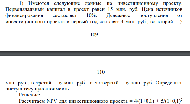 Имеются следующие данные по инвестиционному проекту. Первоначальный капитал в проект равен 15 млн. руб. Цена источников финансирования составляет 10%. Денежные поступления от инвестиционного проекта в первый год составят 4 млн. руб., во второй – 5 110 110 млн. руб., в третий – 6 млн. руб., в четвертый – 6 млн. руб.