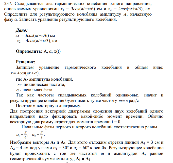Складываются два гармонических колебания одного направления, описываемых уравнениями x1 = 3cos(πt+π/6) см и x2 = 4cos(πt+π/3), см. Определить для результирующего колебания амплитуду А, начальную фазу α. Записать уравнение результирующего колебания