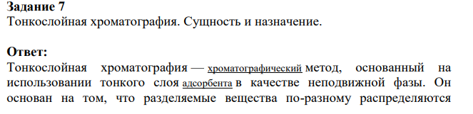 Тонкослойная хроматография. Сущность и назначение.