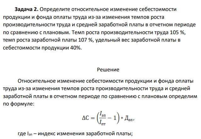 Определите относительное изменение себестоимости продукции и фонда оплаты труда из-за изменения темпов роста производительности труда и средней заработной платы в отчетном периоде по сравнению с плановым.