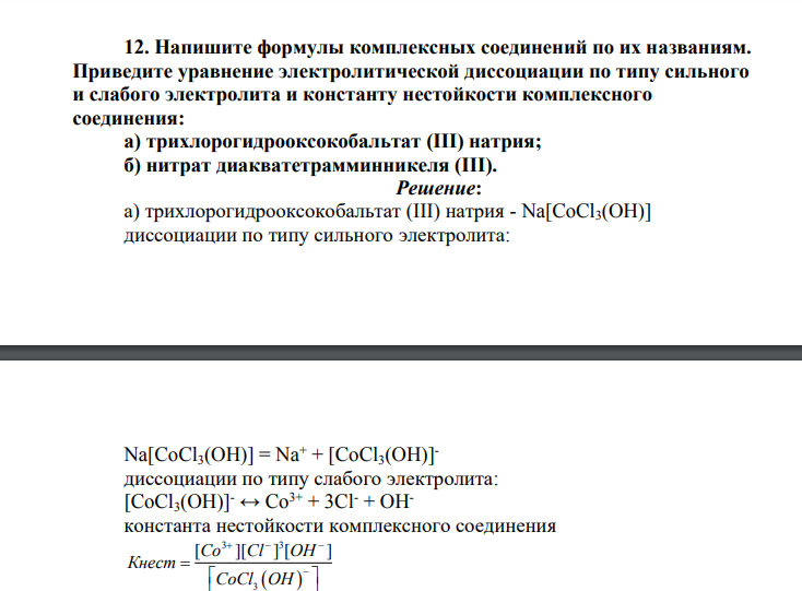 Напишите формулы комплексных соединений по их названиям. Приведите уравнение электролитической диссоциации по типу сильного и слабого электролита и константу нестойкости комплексного соединения: а) трихлорогидрооксокобальтат (III) натрия; б) нитрат диакватетрамминникеля (III).
