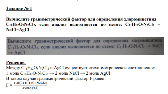 Задание № 1 Вычислите гравиметрический фактор для определения хлоромицетина C11H12O5N2Cl2, если анализ выполняется по схеме: C11H12О5N2Cl2 = NaCl=AgCl
