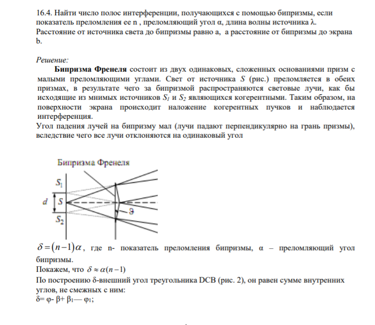 16.4. Найти число полос интерференции, получающихся с помощью бипризмы, если показатель преломления ее n , преломляющий угол α, длина волны источника λ. Расстояние от источника света до бипризмы равно а, а расстояние от бипризмы до экрана b
