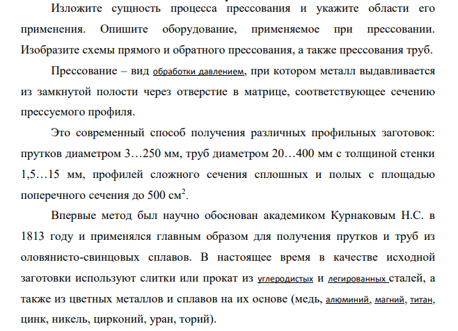 Изложите сущность процесса прессования и укажите области его применения. Опишите оборудование, применяемое при прессовании. Изобразите схемы прямого и обратного прессования, а также прессования труб.