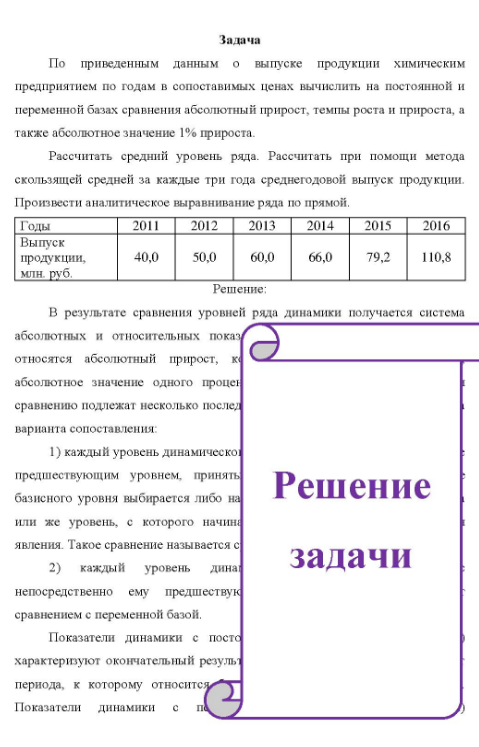 По приведенным данным о выпуске продукции химическим предприятием по годам в сопоставимых ценах вычислить на постоянной и переменной базах сравнения абсолютный прирост, темпы роста и прироста, а также абсолютное значение 1% прироста. Рассчитать средний уровень ряда.