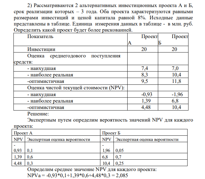 Рассматриваются 2 альтернативных инвестиционных проекта А и Б, срок реализации которых – 3 года. Оба проекта характеризуются равными размерами инвестиций и ценой капитала равной 8%. Исходные данные представлены в таблице.