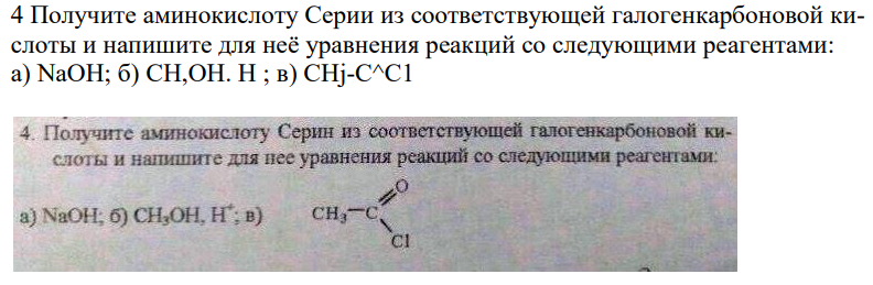 Получите аминокислоту Серии из соответствующей галогенкарбоновой кислоты и напишите для неё уравнения реакций со следующими реагентами: a) NaOH; б) СН,ОН. Н ; в) CHj-C^С1