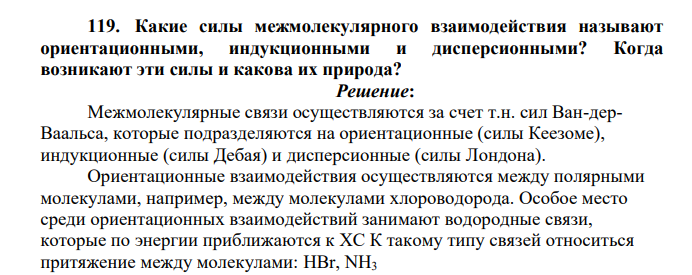 Какие силы межмолекулярного взаимодействия называют ориентационными, индукционными и дисперсионными? Когда возникают эти силы и какова их природа?