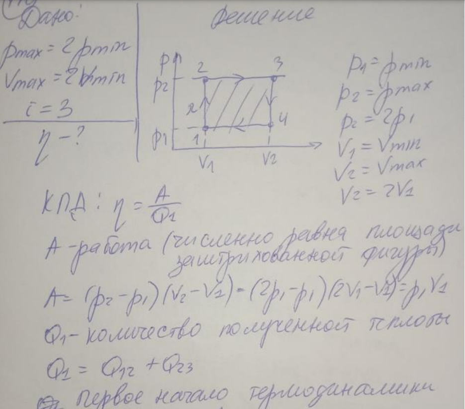 Тепловая машина с одноатомным газом совершает обратимый цикл, состоящий из двух изохор и двух изобар. В процессе цикла максимальные давление и объем в два раза больше минимальных. Вычислить КПД цикла.
