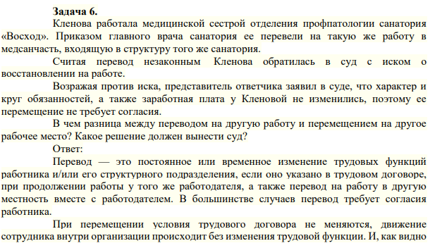 Кленова работала медицинской сестрой отделения профпатологии санатория «Восход». Приказом главного врача санатория ее перевели на такую же работу в медсанчасть, входящую в структуру того же санатория.