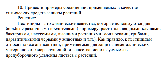 Привести примеры соединений, применяемых в качестве химических средств защиты растений