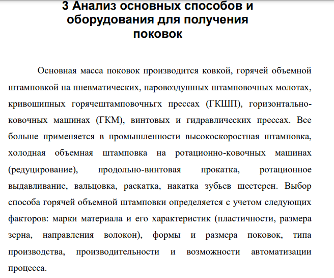 Анализ основных способов и оборудования для получения поковок