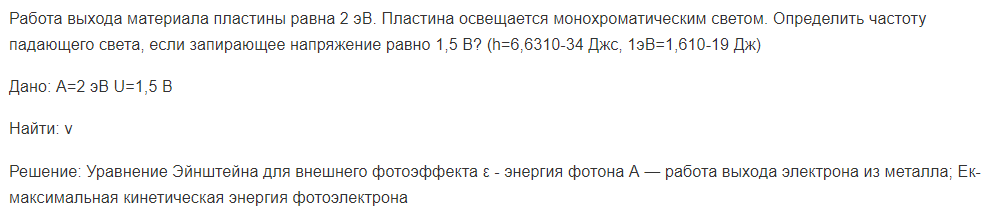 Работа выхода материала пластины равна 2 эВ. Пластина освещается монохроматическим светом.