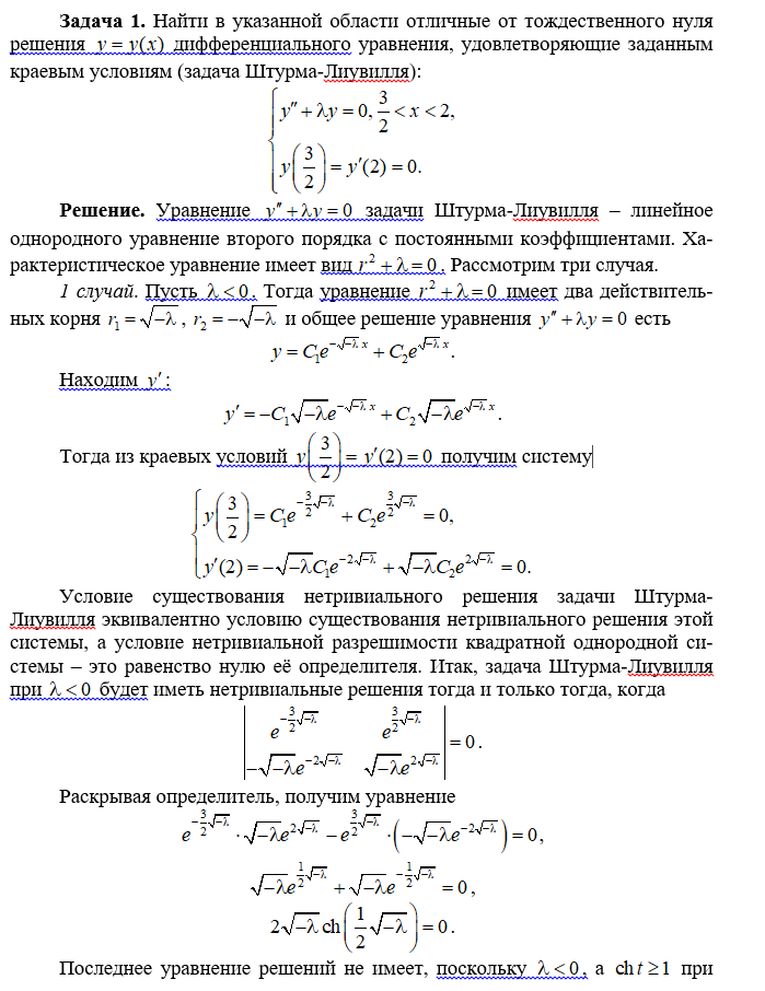 Найти в указанной области отличные от тождественного нуля решения дифференциального уравнения, удовлетворяющие заданным крае-вым условиям (задача Штурма-Лиувилля)