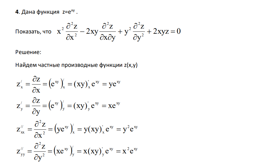 Дана функция z=e xy . Показать, что 2xyz 0 y z y x y z 2xy x z x 2 2 2 2 2 2 2           