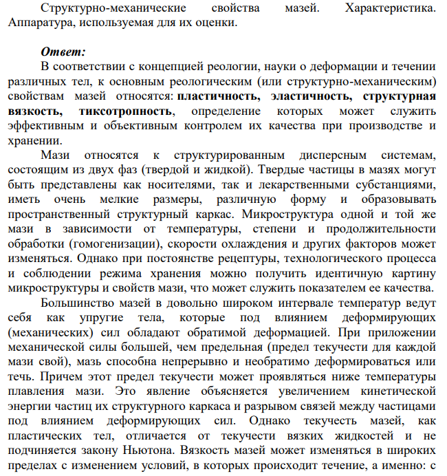 Структурно-механические свойства мазей. Характеристика. Аппаратура, используемая для их оценки.