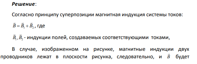 На рис. изображено сечение двух прямолинейных бесконечно длинных проводников с током. Расстояние АВ между проводниками равно 10 см, I1 = 20 A, I2 = 30A.