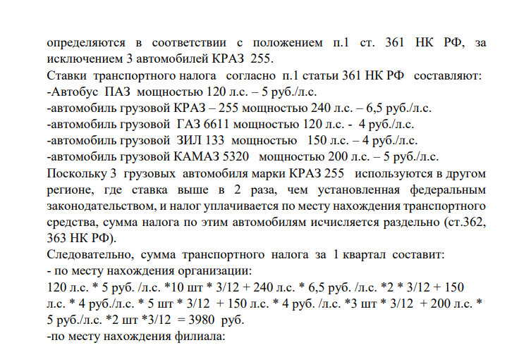 Организация занимается грузовыми и пассажирскими перевозками. На балансе числятся следующие автомобили: -ПАЗ – мощность двигателя 120 л.с., количество – 10 шт -КРАЗ -255 – мощность двигателя 240 л.с., количество 5 шт. ГАЗ -6611-мощность двигателя 120 л.с., количество 5 шт. ЗИЛ -133 – мощность двигателя 150 л.с., количество 3 шт. КаМаз – 5320 – мощность двигателя 200 л.с., количество 2 шт.