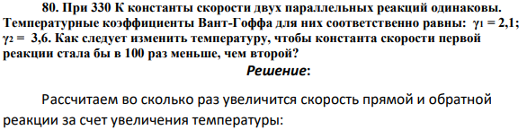 При 330 К константы скорости двух параллельных реакций одинаковы. Температурные коэффициенты Вант-Гоффа для них соответственно равны: γ1 = 2,1; γ2 = 3,6.